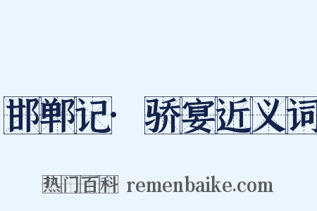 邯郸记·骄宴近义词是什么意思的图片